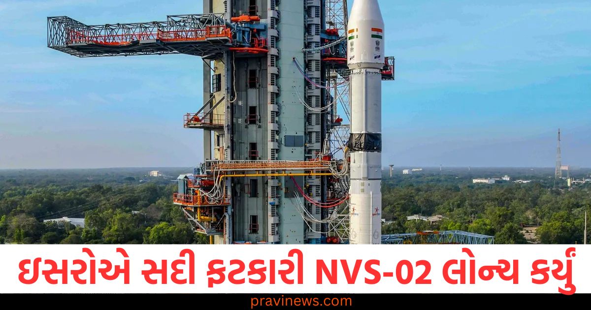 "ઇસરો NVS-02 સ卫ન લોંચ: ભારતની નેવિગેશન સિસ્ટમ માટે મહત્વપૂર્ણ પગલું", "ઇસરો NVS-02 સ衛ન લોન્ચની સફળતા અને ભારતની GPS સિસ્ટમ", "NVS-02: ભારતની નવી નેવિગેશન સિસ્ટમ માટે સચોટ સેટેલાઇટ લોન્ચ", "ઇસરો દ્વારા NVS-02 લોન્ચ: ભારતીય નેવિગેશન સિસ્ટમ હવે વધુ સચોટ", "ઇસરો NVS-02: ભારતની મૌલિક GPS સિસ્ટમના સશક્તિકરણ માટે સદીફટકાર",