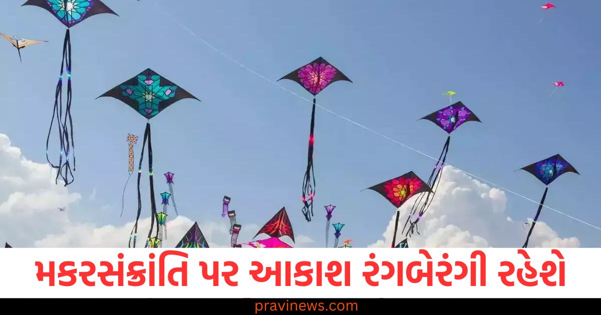 મકરસંક્રાંતિ, આકાશ, રંગબેરંગી, સાવચેતીઓ,