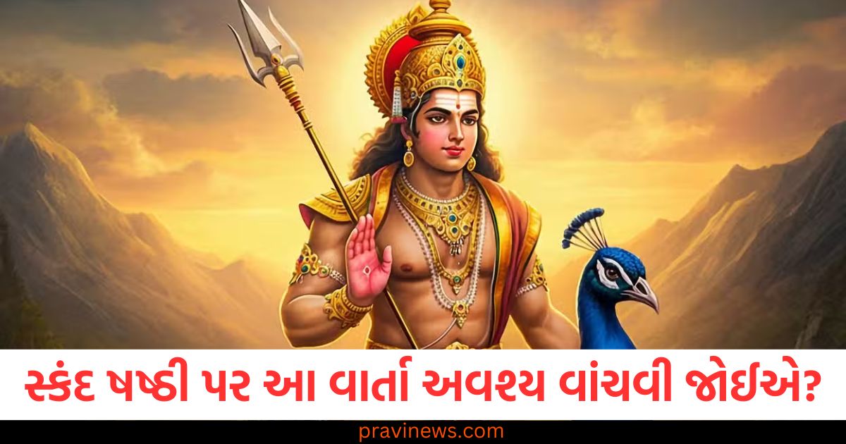 સ્કંદ ષષ્ઠી પર આ વાર્તા અવશ્ય વાંચવી જોઈએ? તમને ભગવાન કાર્તિકેયના આશીર્વાદ મળશે https://www.pravinews.com/religion/lucky-zodiac-sign-on-1-january-2025-astrology-tips-aries-taurus-cancer-virgo-capricorn-80218