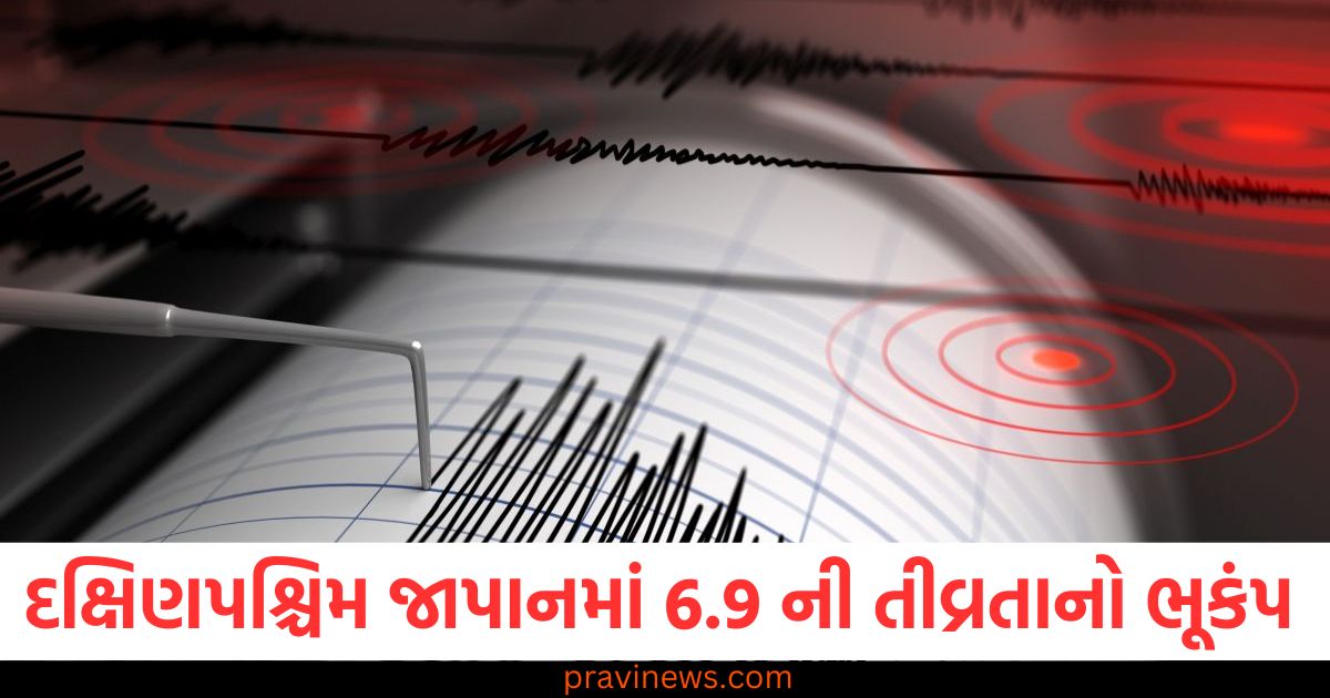 દક્ષિણપશ્ચિમ જાપાનમાં 6.9 ની તીવ્રતાનો ભૂકંપ, હવામાન વિભાગે સુનામીની ચેતવણી જારી કરી https://www.pravinews.com/gujarat-news/gujarat-3200-crore-rupees-will-be-spent-on-vishwamitri-river-chief-minister-bhupendra-patel-will-inaugurate-it-89234