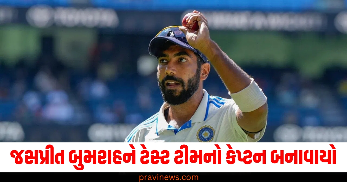 જસપ્રીત બુમરાહ, (Jasprit Bumrah), ટેસ્ટ ટીમનો કેપ્ટન, (Test team captain), મેલબોર્ન ટેસ્ટ, (Melbourne Test), મોટી જાહેરાત, (Big announcement),