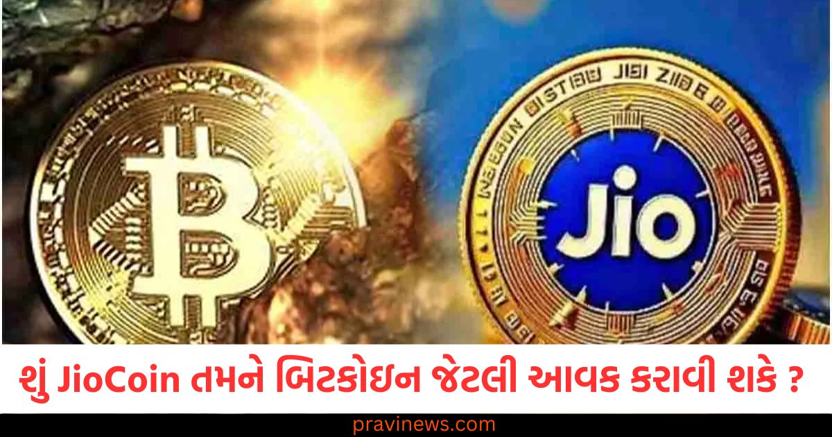 શું JioCoin તમને બિટકોઇન જેટલી જ આવક કરાવી શકે છે? તેની કિંમત કેટલી સુધી પહોંચી શકે છે https://www.pravinews.com/business/stock-market-itc-hotels-listing-denta-water-share-price-bhel-jsw-energy-96840