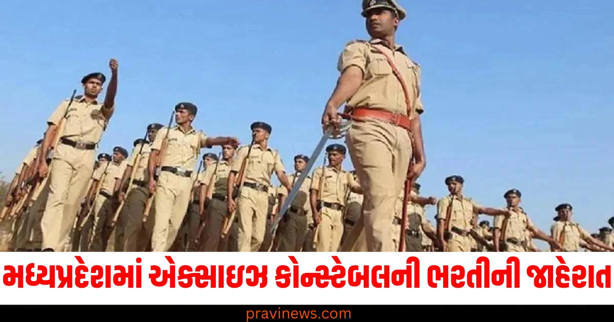 મધ્યપ્રદેશ, (Madhya Pradesh), એક્સાઇઝ કોન્સ્ટેબલ ,(Excise Constable), જગ્યાઓ, (Vacancies), ભરતીની જાહેરાત, (Recruitment notification), 15 ફેબ્રુઆરી, (15th February), અરજીઓ, (Applications), શરૂ થશે, (Will start),