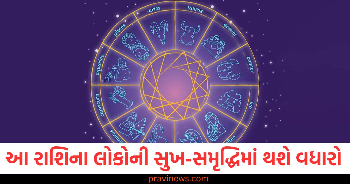 રાશિ, લોકો, સુખ, સમૃદ્ધિ, વધારો,