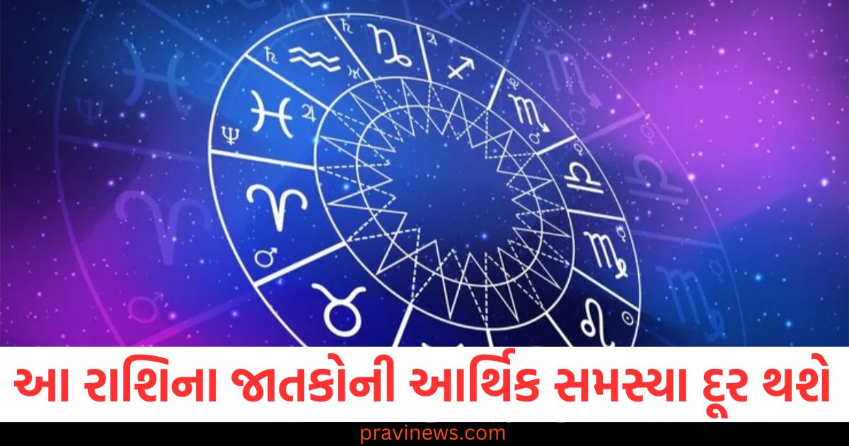 રાશિ, આર્થિક સમસ્યાઓ, આર્થિક સુધારા, રાશિના જાતકો, ધન અને લાભ,