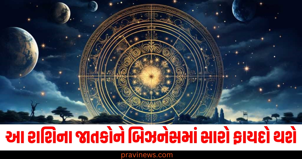 આ રાશિના જાતકોને બિઝનેસમાં સારો ફાયદો થશે, જાણો અન્ય રાશિનો સ્થિતિ https://www.pravinews.com/religion/astrology/tulsi-vivah-2024-upay-do-kanya-daan-on-the-day-13-november-your-destiny-will-shine-54786