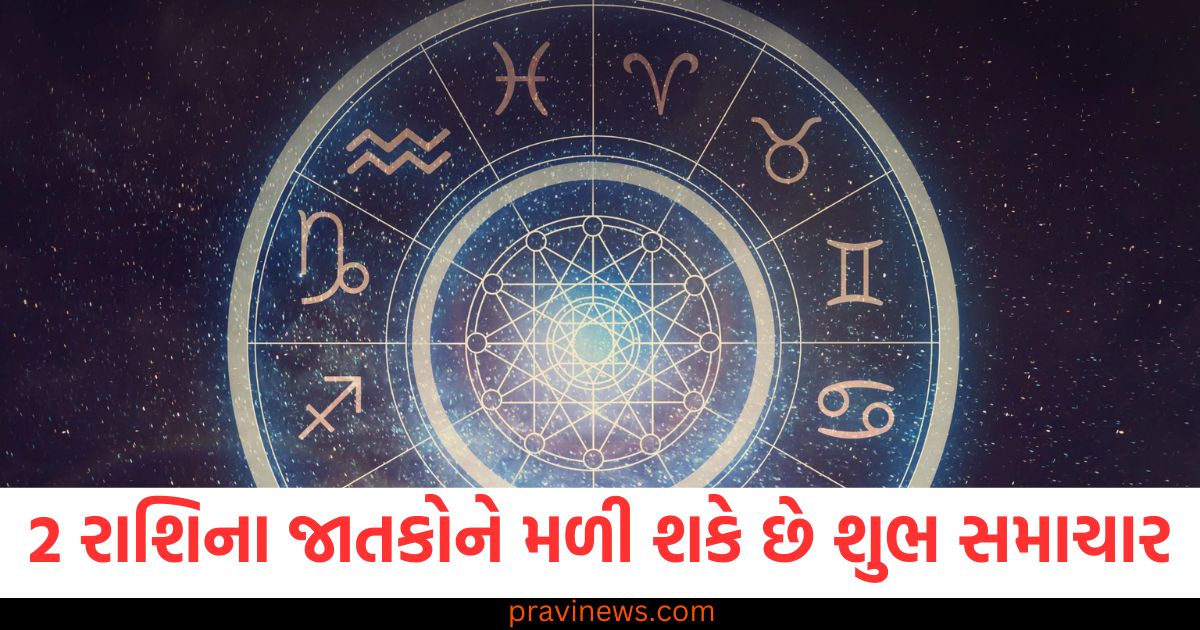 2 રાશિના જાતકોને મળી શકે છે શુભ સમાચાર, જાણો શું કહે છે તમારી રાશિ https://www.pravinews.com/religion/astrology/aaj-ka-rashifal-horoscope-today-28-january-2025-bhavishyafal-dainik-rashifal-future-predictions-96031