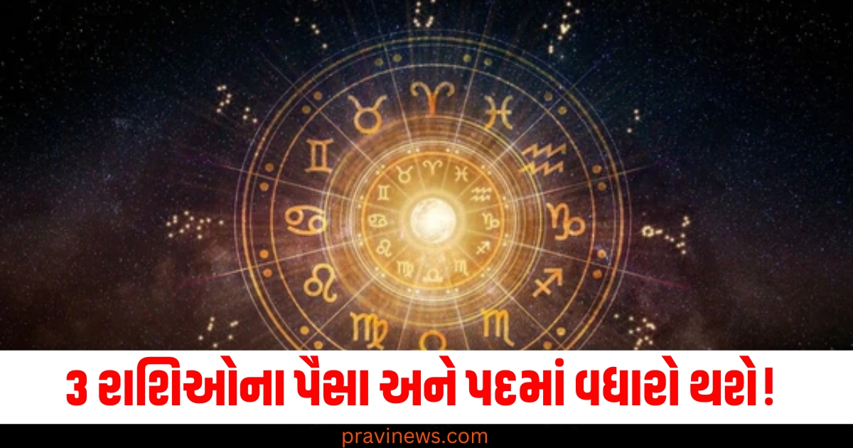 3 રાશિઓ, (3 zodiac signs), પૈસા, (Money), પદમાં વધારો, (Increase in position), હશે, (Will happen), જાણો, (Know), ક્યાં કહે છે, (What says),