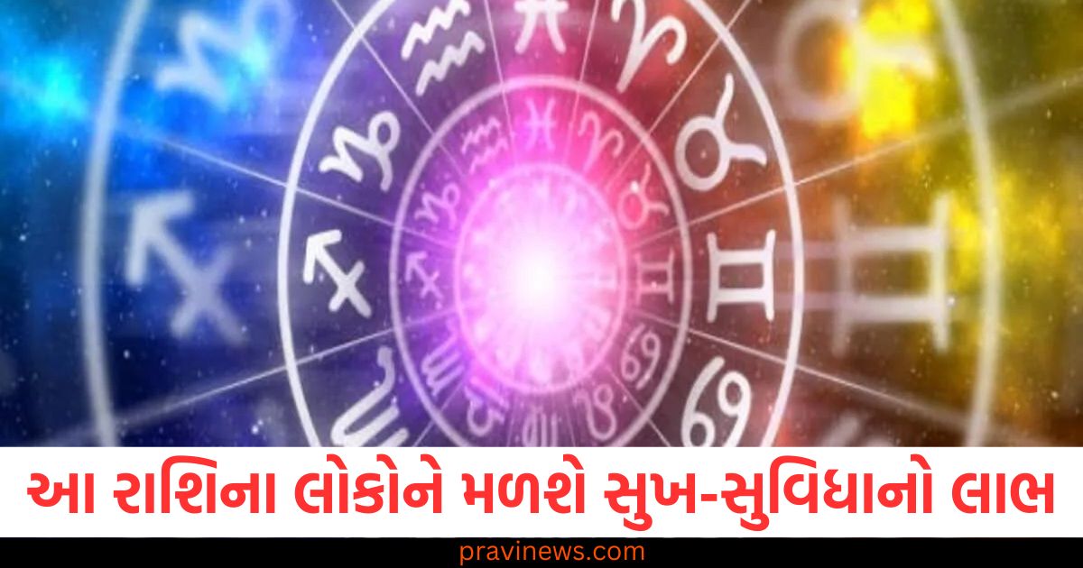 5 રાશિ, સુખ-સુવિધાનો લાભ, આજનું રાશિફળ, રાશિ ભવિષ્ય, શુભ સંકેત,