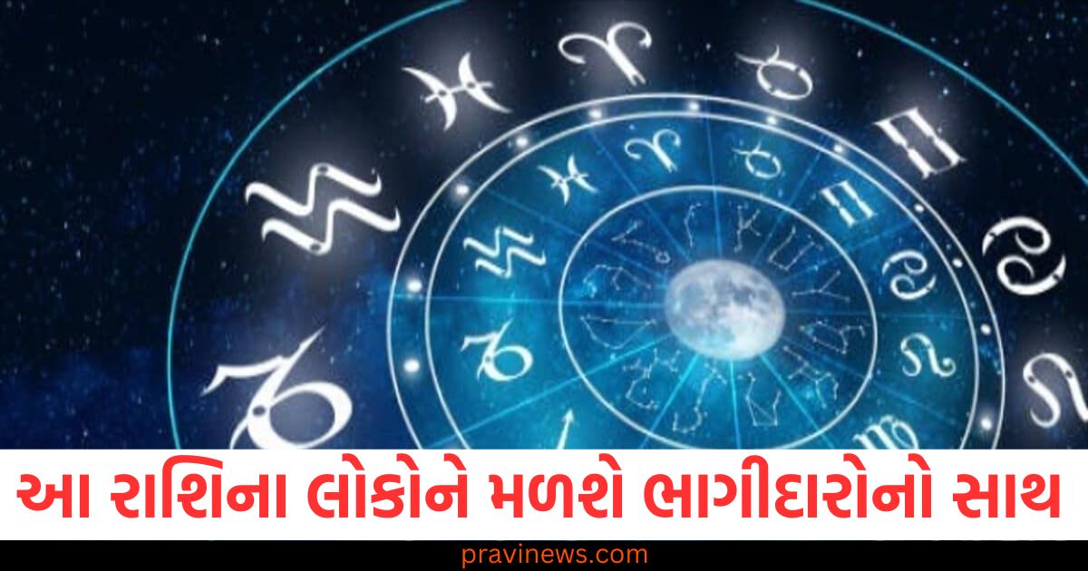 આ રાશિના લોકોને મળશે ભાગીદારોનો સાથ અને મળશે સારા સમાચાર , જાણો તમારી રાશિની સ્થિતિ https://www.pravinews.com/religion/dream-meaning-pitru-paksh-ke-dauran-in-saat-sapnon-ka-dikhna-ashubh-pitron-ki-ashanti-ka-hain-sanket-39059