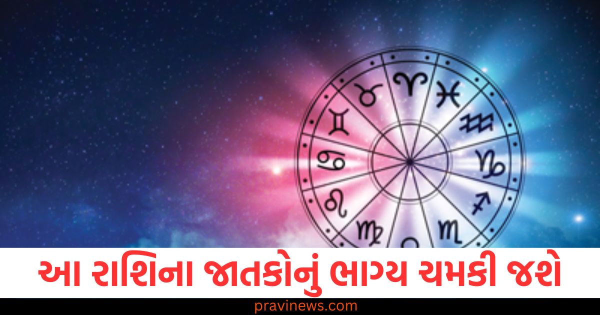 રાશિ, જાતકો, ભાગ્ય, ચમકશે, અન્ય રાશિઓ, સ્થિતિ,