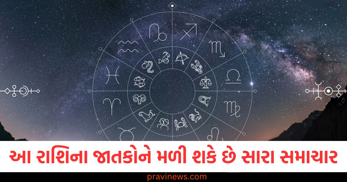 આ રાશિના જાતકોને મળી શકે છે સારા સમાચાર, જાણો અન્ય રાશિઓની સ્થિતિ https://www.pravinews.com/technology/galaxy-unpacked-event-2025-samsung-galaxy-s25-all-models-expected-price-heres-are-details-91755