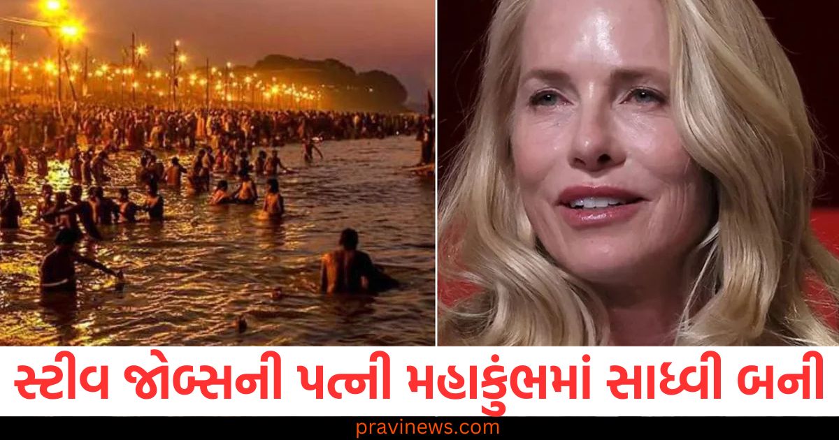 કલ્પવાસ શું છે? સ્ટીવ જોબ્સની પત્ની મહાકુંભમાં સાધ્વી બનીને બે અઠવાડિયા સુધી તપસ્યા કરશે https://www.pravinews.com/world-news-in-gujarati/ghaziabad-vip-area-robbery-creates-stir-bjp-mla-nand-kishor-gurjar-target-up-police-ann-86704