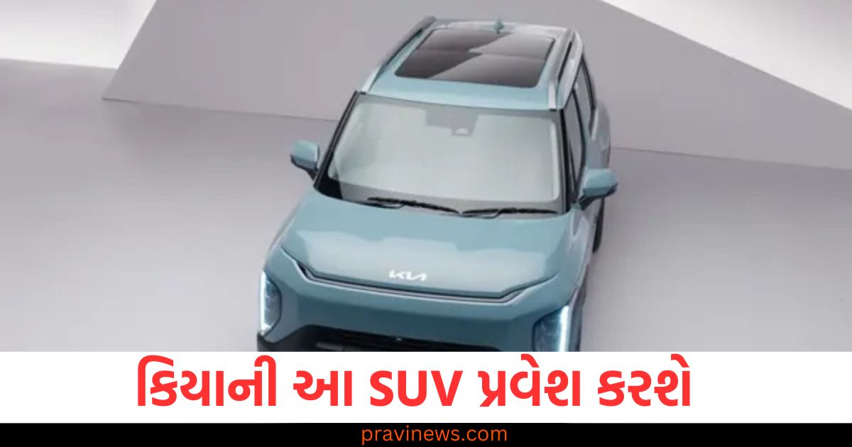 360 ડિગ્રી કેમેરા અને 6 એરબેગ સલામતી! કિયાની આ SUV પ્રવેશ કરશે https://www.pravinews.com/travel-news/ram-mandir-first-anniversary-plan-a-budget-friendly-trip-for-ayodhya-90343