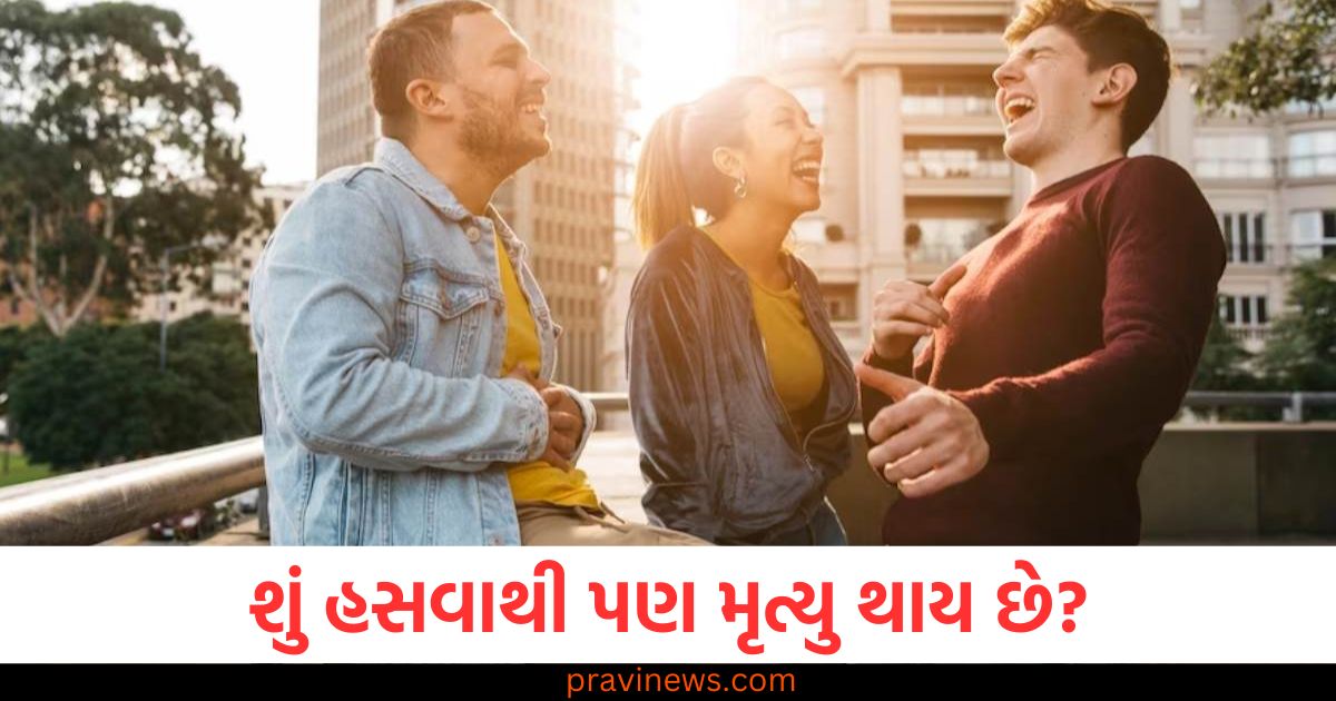 શું હસવાથી પણ મૃત્યુ થાય છે? આ વિશે વિજ્ઞાન શું કહે છે? https://www.pravinews.com/ajab-gajab/laughing-also-causes-death-what-does-science-say-about-this-89111