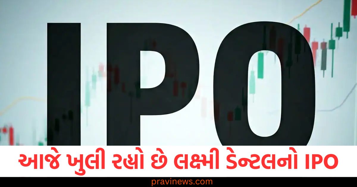 લક્ષ્મી ડેન્ટલ, IPO, ગ્રે માર્કેટ, 160 રૂપિયા, શેર માર્કેટ,