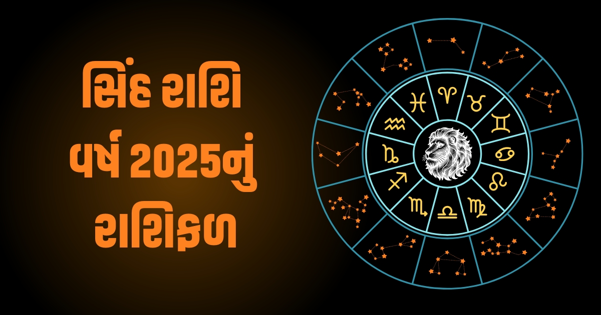 Leo Horoscope 2025: Sinh Varshik Rashifal 2025: સિંહ રાશિના જાતકો માટે વર્ષ 2025 કેવું રહેશે? જાણો વર્ષ 2025ની ભવિષ્યવાણી https://www.pravinews.com/religion/astrology/kal-ka-rashifal-29-december-2024-horoscope-tomorrow-bhavishyafal-lucky-and-unlucky-zodiac-signs-today-78938