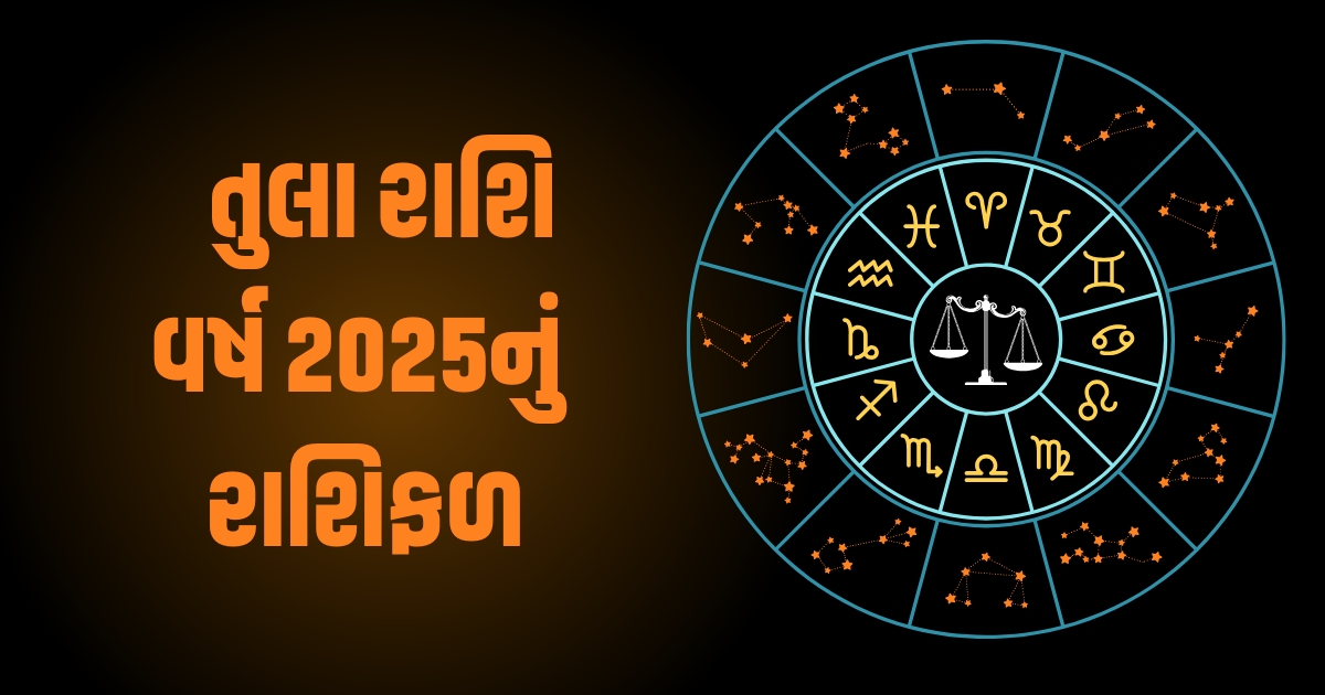 Libra Horoscope 2025: Tula Varshik Rashifal 2025: તુલા રાશિના જાતકો માટે વર્ષ 2025 કેવું રહેશે? જાણો વર્ષ 2025ની ભવિષ્યવાણી https://www.pravinews.com/religion/astrology/kal-ka-rashifal-29-december-2024-horoscope-tomorrow-bhavishyafal-lucky-and-unlucky-zodiac-signs-today-78938