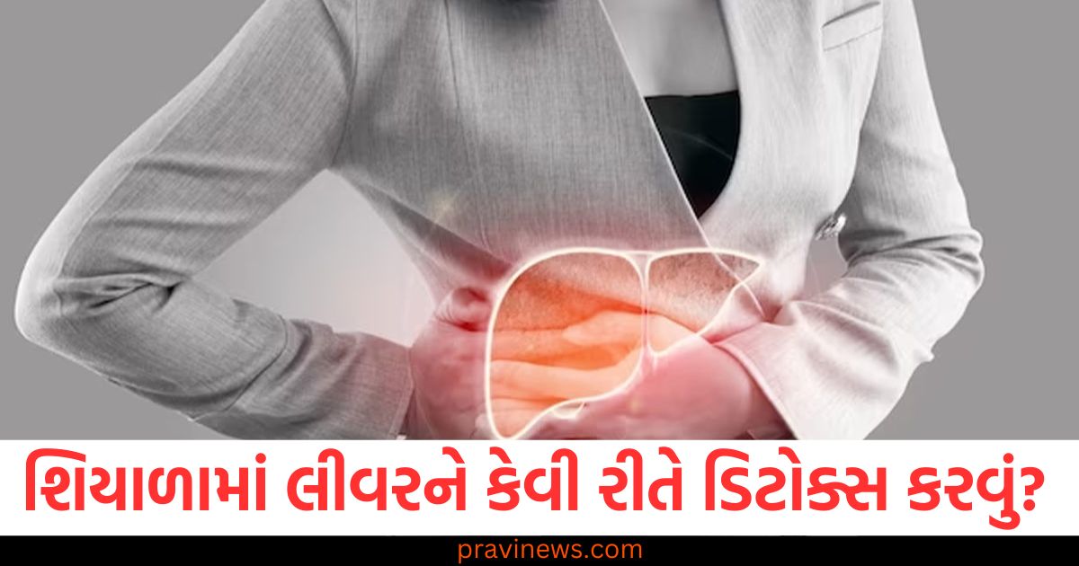 શિયાળો, લીવર, ડિટોક્સ, ઉપાય, ઠંડીની ઋતુ, જાણો,