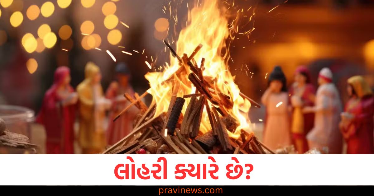 લોહરી, (Lohri), ચોક્કસ, તારીખ, (Exact date), પૂજા વિધિ, (Puja rituals), ધાર્મિક, મહત્વ ,(Religious significance),