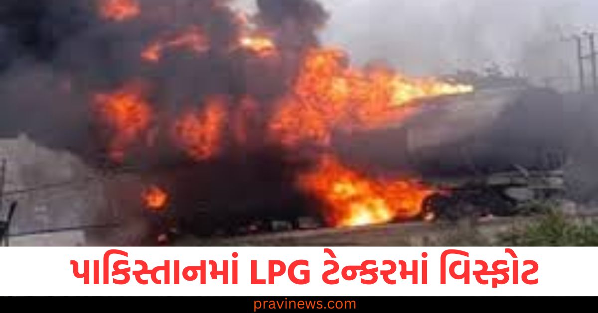 પાકિસ્તાનમાં LPG ટેન્કરમાં વિસ્ફોટ, 20 ઘરો ધરાશાયી, 6 લોકોના મોત, 31 ઘાયલ https://www.pravinews.com/world-news-in-gujarati/aap-won-mayor-election-in-amritsar-punjab-before-delhi-elections-aam-aadmi-party-jitendra-singh-motia-became-mayor-95971