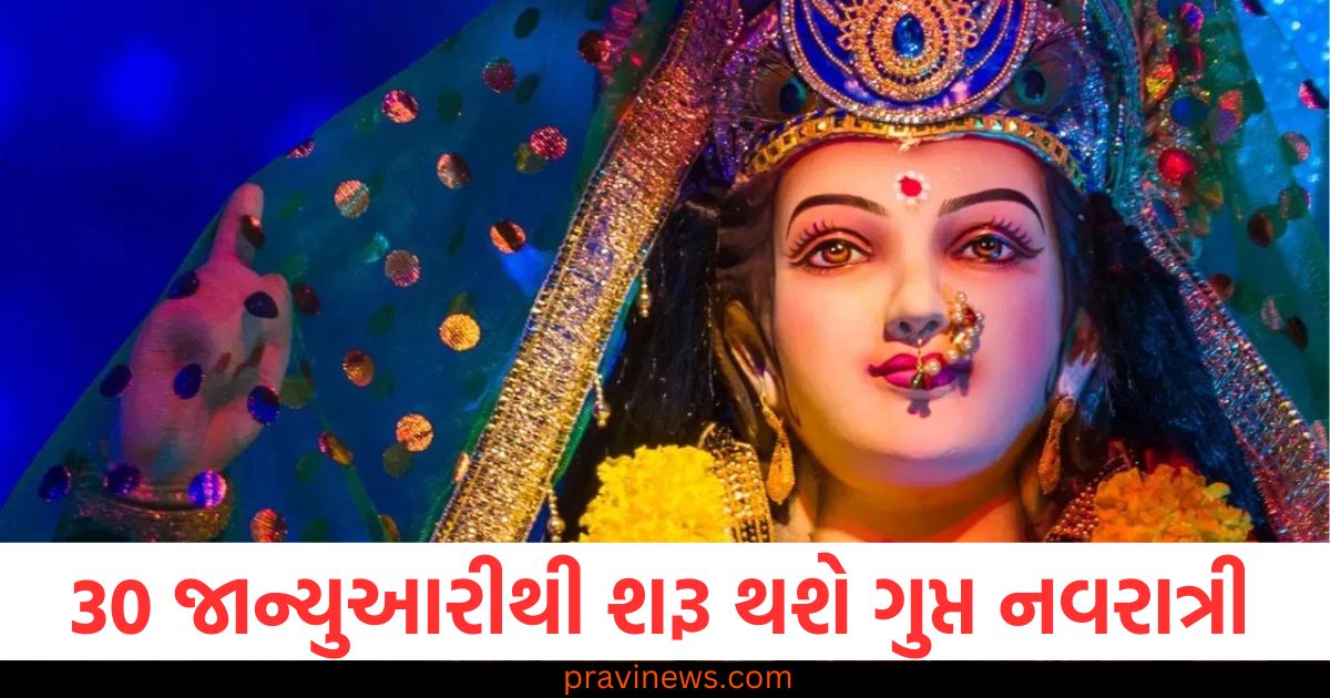 30 જાન્યુઆરીથી શરૂ થશે ગુપ્ત નવરાત્રી, જાણો તેનું મહત્વ અને ઉપાયો https://www.pravinews.com/religion/astrology/kumbh-sankranti-2025-know-date-shubh-muhurat-puja-vidhi-importance-yoga-and-more-92916