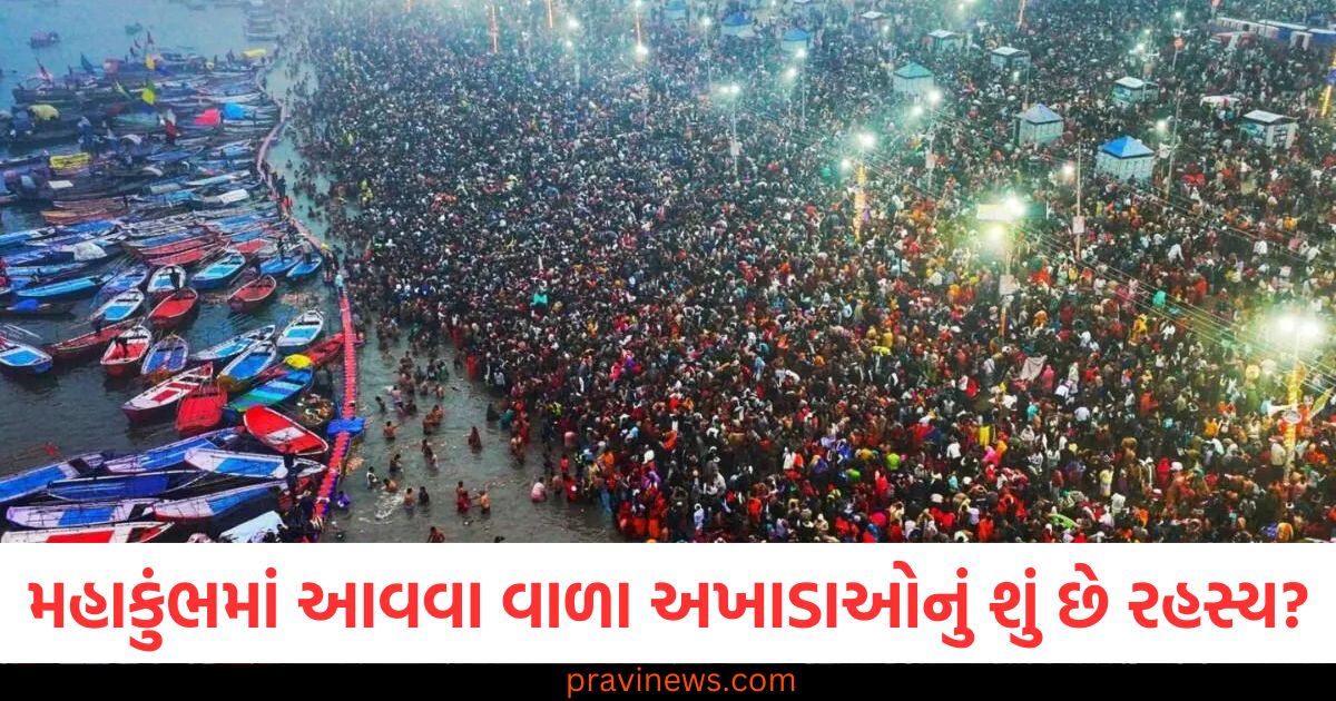 Maha Kumbh 2025, મહાકુંભ, અખાડાઓ, રહસ્ય, મહત્વ,