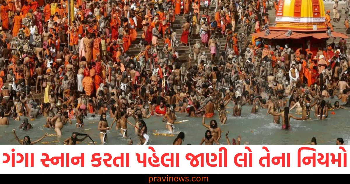 મહાકુંભ, (Kumbh Mela), ગંગા સ્નાન, (Ganga Snan), જાણી લો, (Know), નિયમો, (Rules),