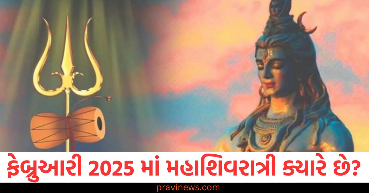 ફેબ્રુઆરી, 2025 (February 2025), महाशिवरात्रि ,(Mahashivaratri), શિવ ઉપાસના ,(Shiva worship), પારણાંનો સમય, (Parana time), પૂજા વિધિ, (Puja rituals),