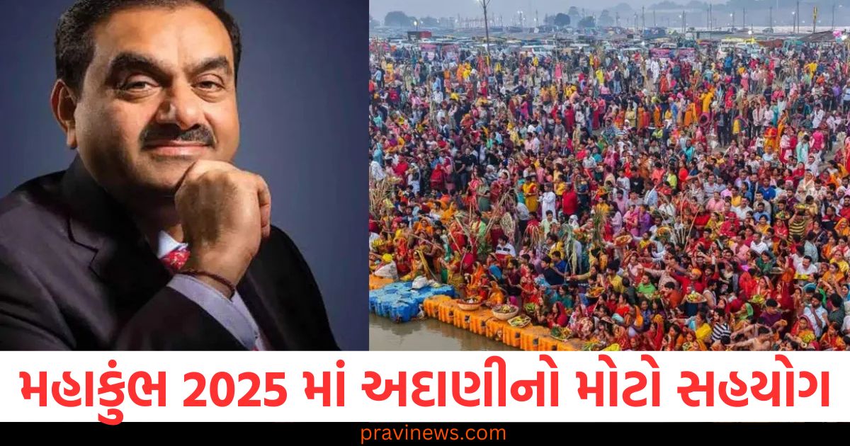 મહાકુંભ 2025 માં અદાણીનો મોટો સહયોગ, પ્રયાગરાજમાં દરરોજ 1 લાખ ભક્તોને મહાપ્રસાદનું વિતરણ https://www.pravinews.com/world-news-in-gujarati/oyo-will-no-longer-provide-rooms-to-unmarried-couples-85454