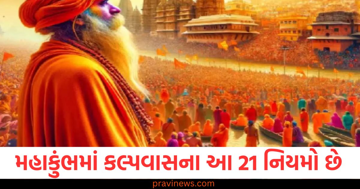 મહાકુંભ, કલ્પવાસ, 21 નિયમો, પાલન, જીવન,