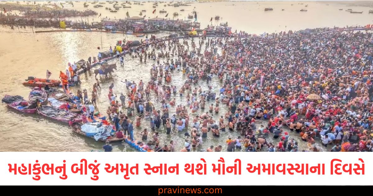 Maha Kumbh 2025, મહાકુંભ, બીજું અમૃત સ્નાન, મૌની અમાવસ્યાના દિવસ, સ્નાન,