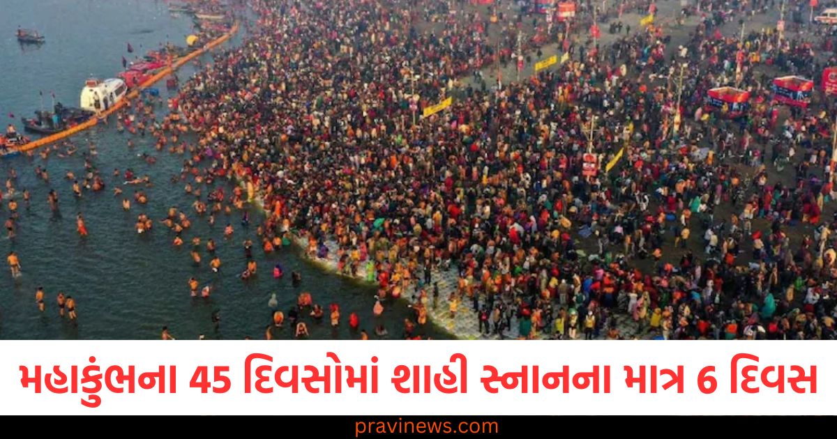 મહાકુંભ, (Kumbh Mela), 45 દિવસ, (45 Days), શાહી સ્નાન, (Royal Bath), 6 દિવસ, (6 Days), સાચી તારીખ, (Correct Date),