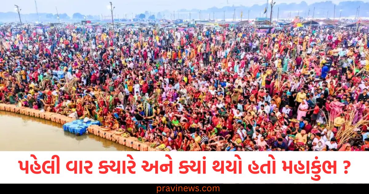 મહાકુંભ, (Mahakumbh), કુંભ મેલો, (Kumbh Mela), પ્રથમ મહાકુંભ, (Pratham Mahakumbh), હરિદ્વાર, (Haridwar),