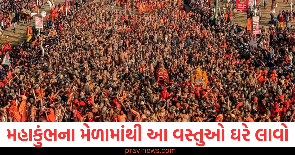 મહાકુંભ મેળો, (Mahakumbh Mela), ઘરે લાવવું ,(Bring home), સુખ અને સમૃદ્ધિ ,(Happiness and prosperity), ધાર્મિક વસ્તુઓ, (Religious items), તીર્થ યાત્રા, (Pilgrimage),