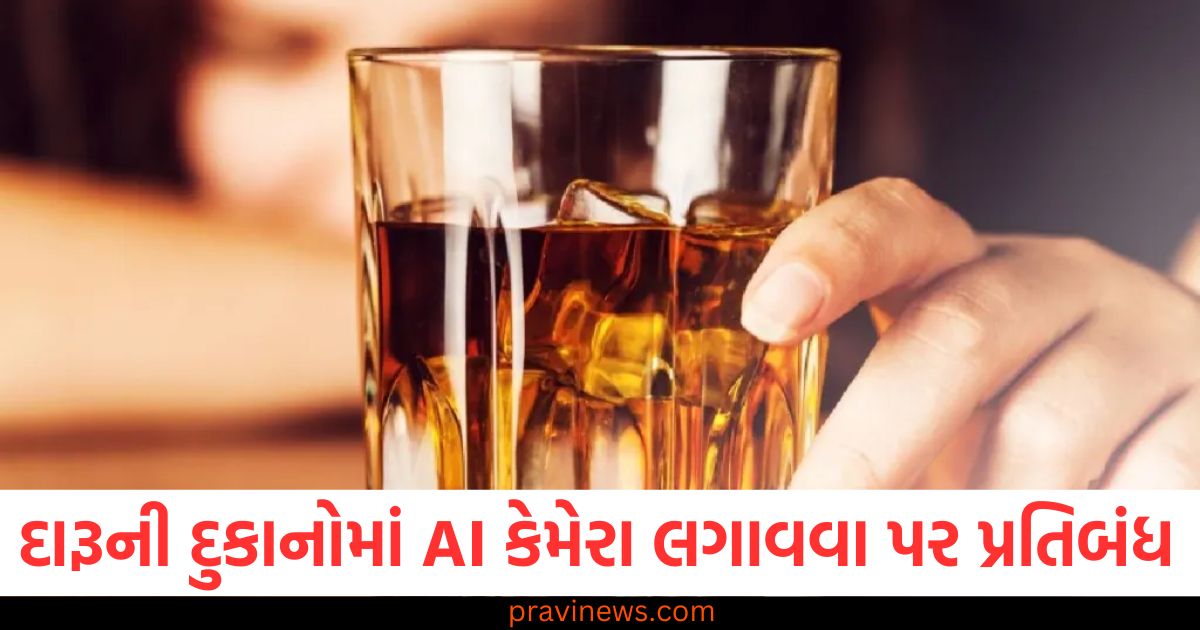 મહારાષ્ટ્ર, દારૂની દુકાનો, AI કેમેરા, પ્રતિબંધ, કારણ, સરકારી નિર્ણય,