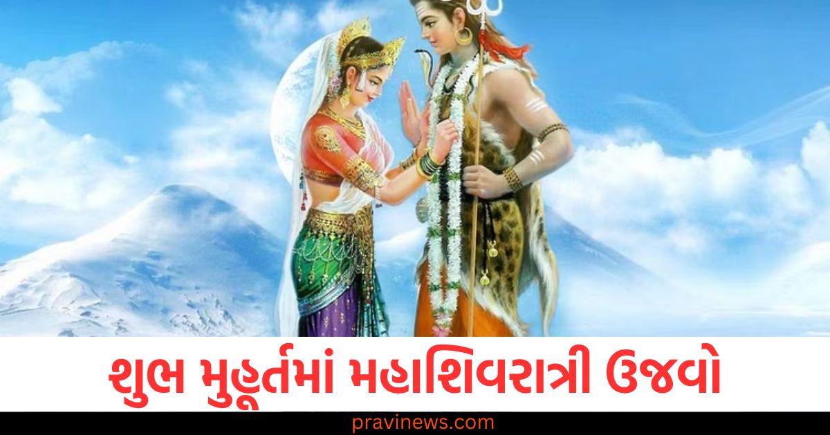 શુભ મુહૂર્તમાં મહાશિવરાત્રી ઉજવો, આ રીતે શિવ પરિવારની પૂજા કરો https://www.pravinews.com/religion/mother-tara-devi-is-worshipped-on-the-second-day-of-gupta-navratri-know-her-story-98093