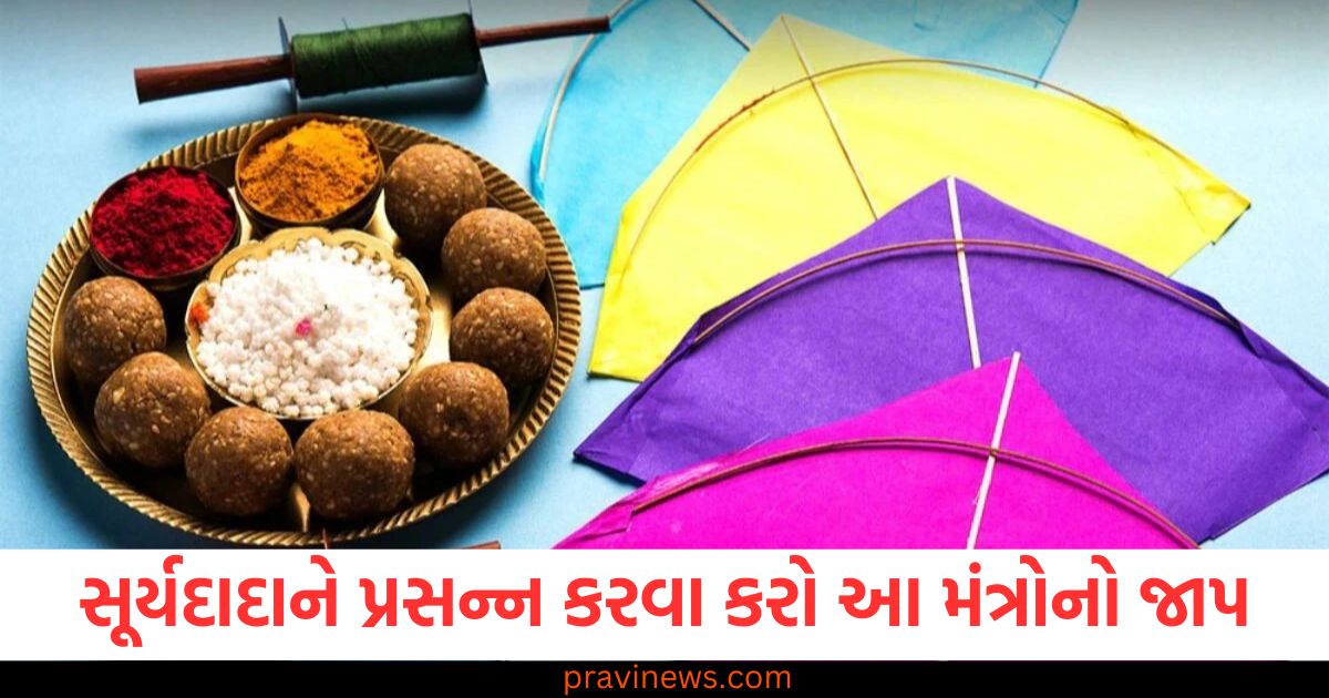 Makar Sankranti 2025: ઉતરાયણ પર સૂર્યદાદાને પ્રસન્ન કરવા કરો આ 5 મંત્રોનો જાપ, જીવનની સમસ્યાઓ મળશે છુટકારો https://www.pravinews.com/world-news-in-gujarati/up-crime-news-firozabad-police-arrested-vicious-thieves-who-stole-bike-ann-86883