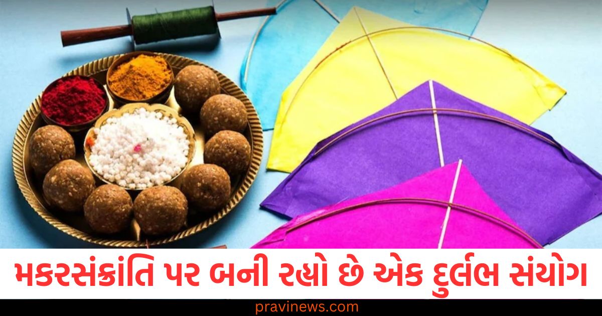 મકરસંક્રાંતિ, (Makar Sankranti), 19 વર્ષ પછી, (After 19 years), દુર્લભ સંયોગ, (Rare conjunction), ખગોળશાસ્ત્ર, (Astronomy), આ વખતે, (This time),