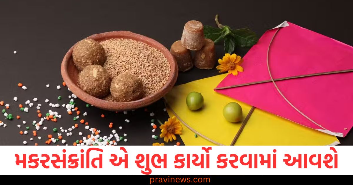 મકરસંક્રાંતિ ,(Makar, Sankranti), 14મી જાન્યુઆરી, (14th January), શુભ કાર્યો, (Auspicious Tasks), કર્મ ,(Deeds),