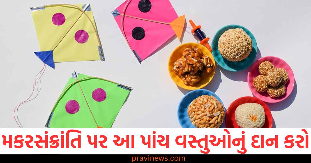 મકરસંક્રાંતિ, (Makar Sankranti), પાંચ વસ્તુઓનું દાન, (Donation of five things), તમારા ભાગ્યમાં વૃદ્ધિ ,(Increase in your fortune), હશે, (Will happen),