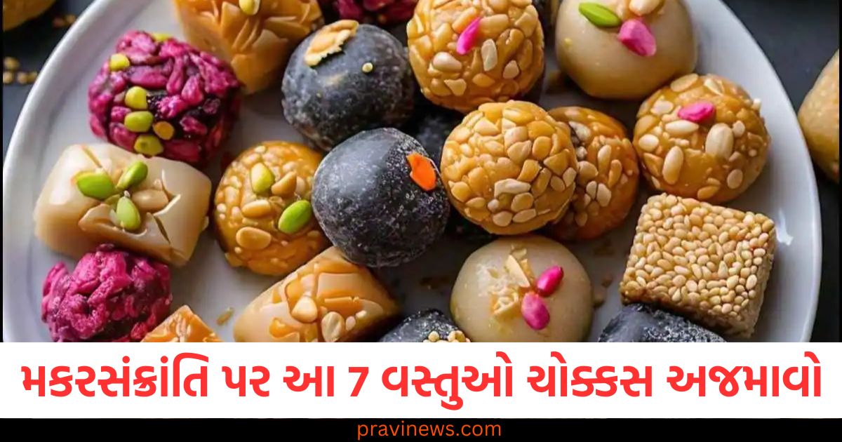 મકરસંક્રાંતિ પર તલમાંથી બનેલી આ 7 વસ્તુઓ ચોક્કસ અજમાવો, દિવસ બનશે ખાસ! https://www.pravinews.com/food/makar-sankranti-2025-festival-sweets-foods-recipe-delicious-sesame-seeds-benefits-82871