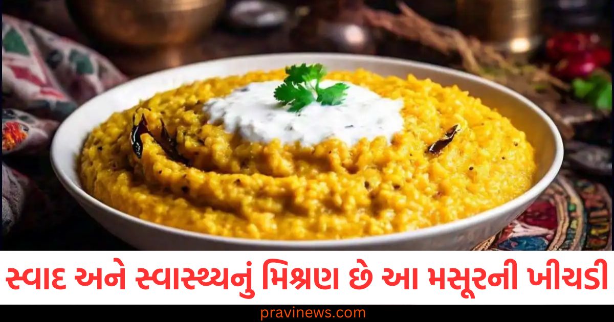 સ્વાદ અને સ્વાસ્થ્યનું મિશ્રણ છે આ મસૂરની ખીચડી, તમને મળશે 5 ફાયદા https://www.pravinews.com/world-news-in-gujarati/congress-delhi-elections-2025-youth-udaan-scheme-88555