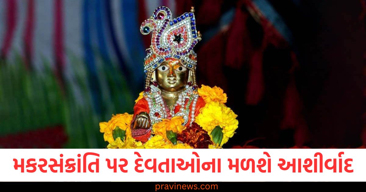 મકરસંક્રાંતિ, (Makar Sankranti), આશીર્વાદ ,(Ashirvad), દેવતાઓ, (Devtao), ખિચડી, (Khichdi),