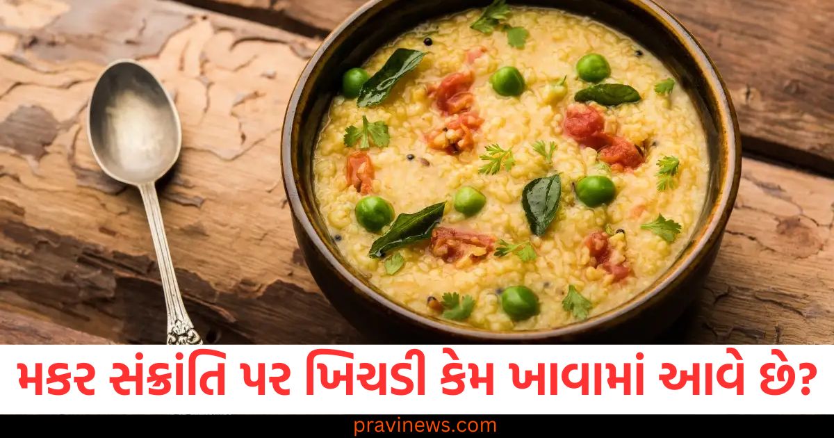 મકર સંક્રાંતિ પર ખિચડી કેમ ખાવામાં આવે છે? અહીં જાણો શું છે તેનું મહત્વ https://www.pravinews.com/world-news-in-gujarati/lohri-2025-visit-these-famous-gurudwaras-in-india-with-your-family-86578