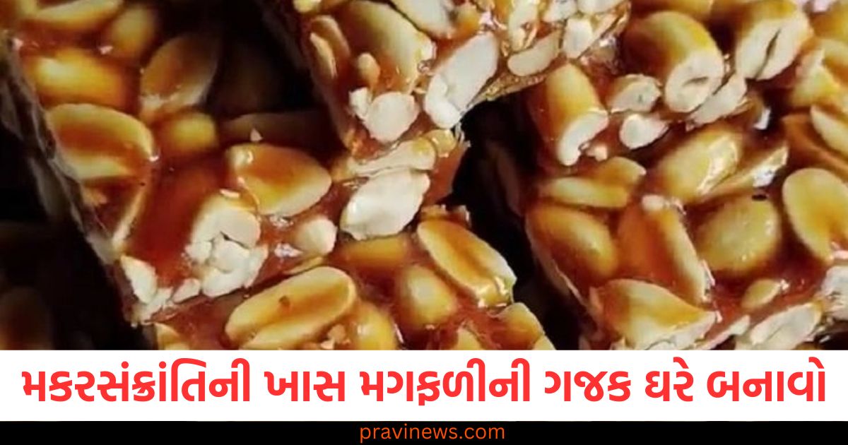 મકરસંક્રાંતિ, ખાસ મગફળીની ગજક, ઘરે બનાવો, સરળ રેસીપી, મગફળી અને ગુરુ,