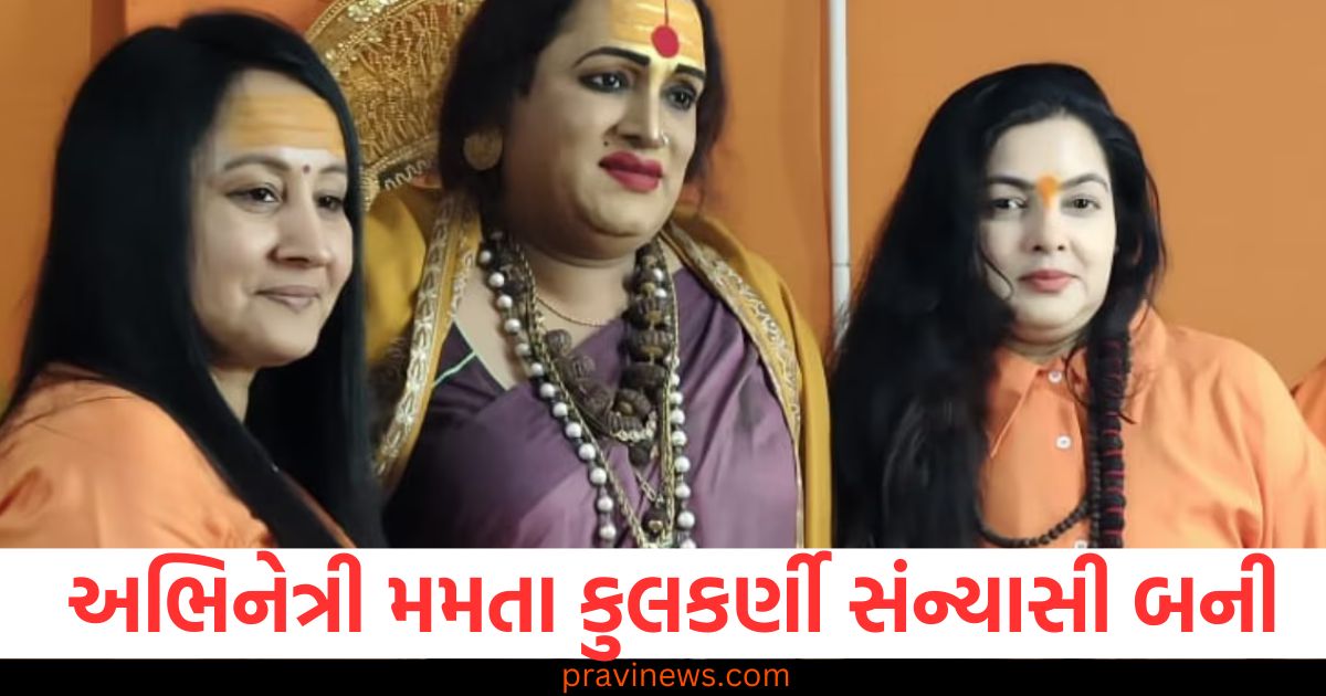 બોલિવૂડ અભિનેત્રી મમતા કુલકર્ણી સંન્યાસી બની, મહાકુંભમાં દીક્ષા લીધી https://www.pravinews.com/entertainment/mamta-kulkarni-became-sanyasi-in-maha-kumbh-2025-prayagraj-saints-kinnar-akhada-mahamandaleshwar-94676