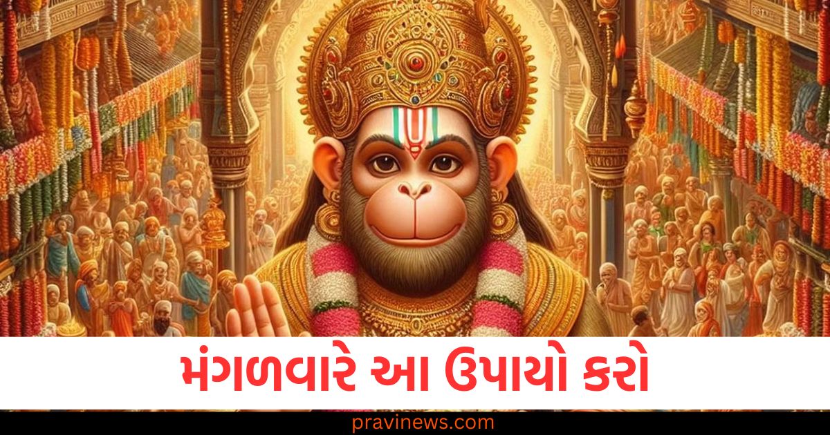 મંગળવારે આ ઉપાયો કરો, જીવનની મુશ્કેલીઓ દૂર થશે, મંગળવારના દિવસે જીવનની સમસ્યાઓ દૂર કરવા માટે શ્રેષ્ઠ ઉપાય, મંગળવારના દિવસે આ ઉપાયોથી જીવનની મુશ્કેલીઓ દૂર કરો, મંગળવારે આ સરળ ઉપાયથી તમારા જીવનની અડચણો દૂર થઈ જશે, મંગળવારના દિવસે કરો આ ઉપાય, જીવનમાં આનંદ અને શાંતિ મળશે,