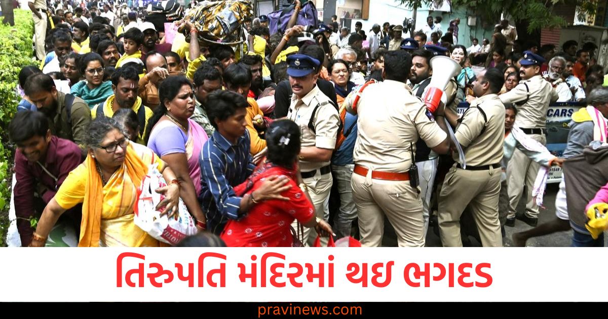 તિરૂપતિ મંદિરમાં, (In Tirupati temple), ભગદડ, (Stampede), 6ના મોત, (6 deaths),