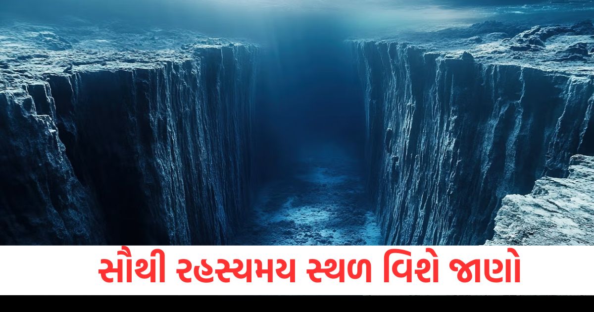 પૃથ્વી પરનું સૌથી રહસ્યમય સ્થળ સમુદ્રની અંદર છે, જાણો તેના વિશે અવિશ્વસનીય તથ્યો https://www.pravinews.com/ajab-gajab/mariana-trench-challenger-deep-facts-mystery-of-mariana-trench-93481